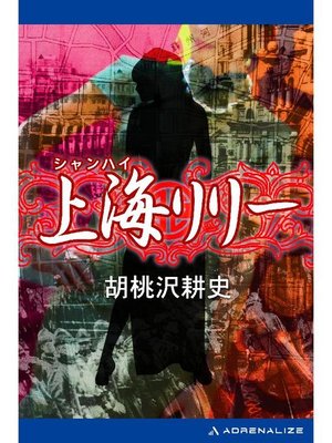 cover image of 上海リリー: 本編